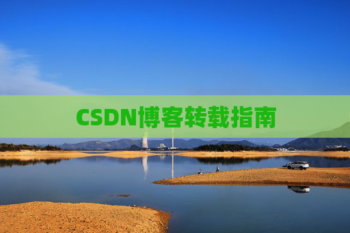 CSDN博客转载指南