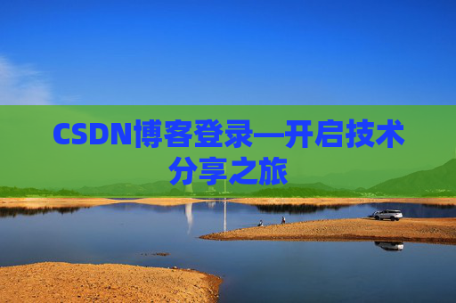 CSDN博客登录—开启技术分享之旅